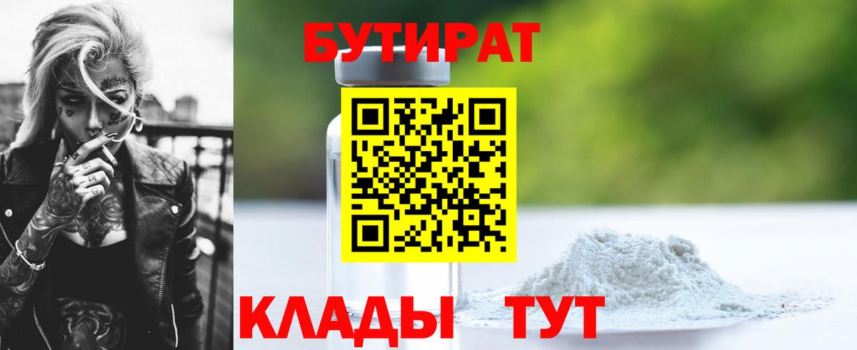 БУТИРАТ вода Нерюнгри